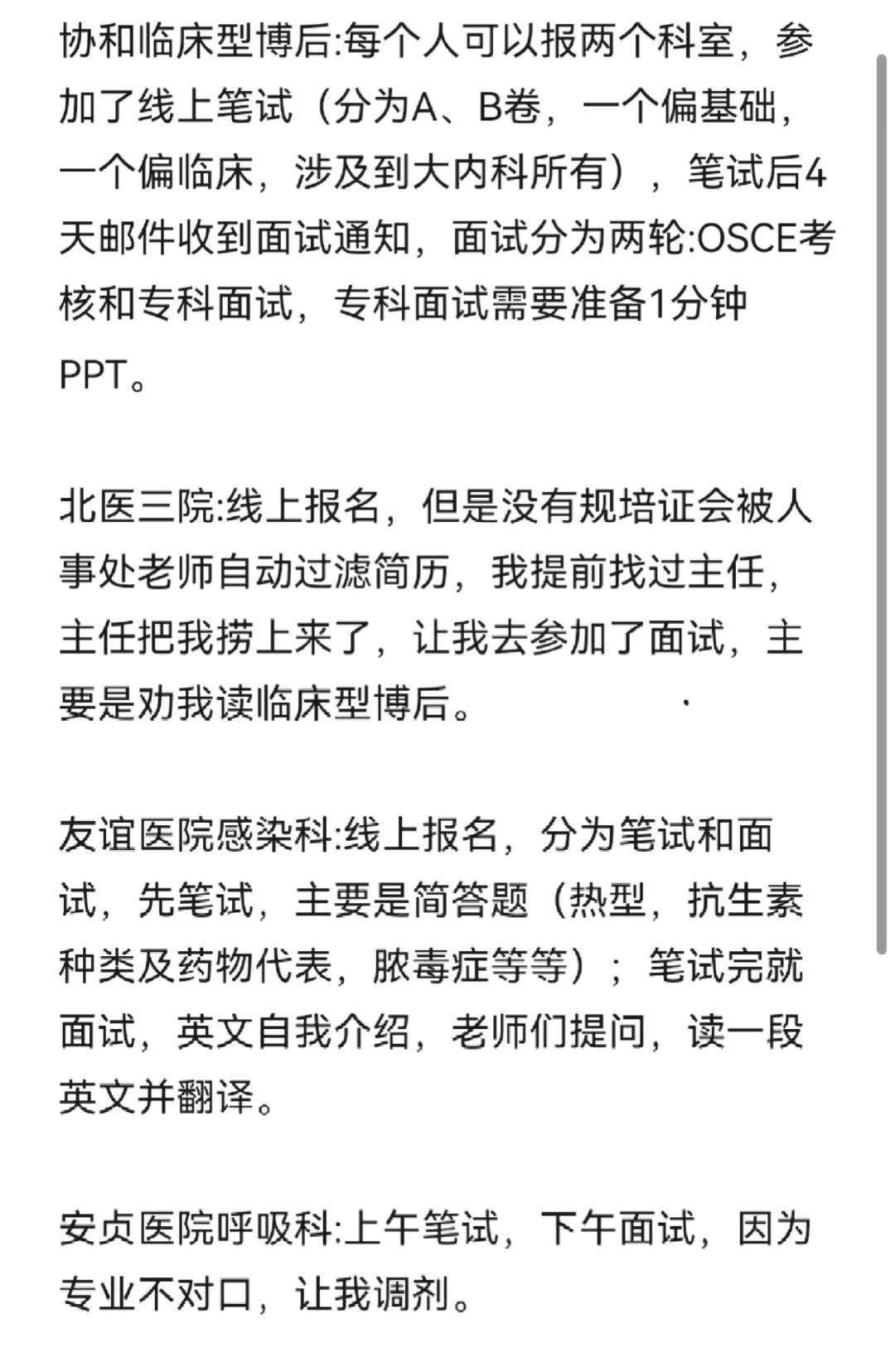 科硕科博北京三甲医院面试经历