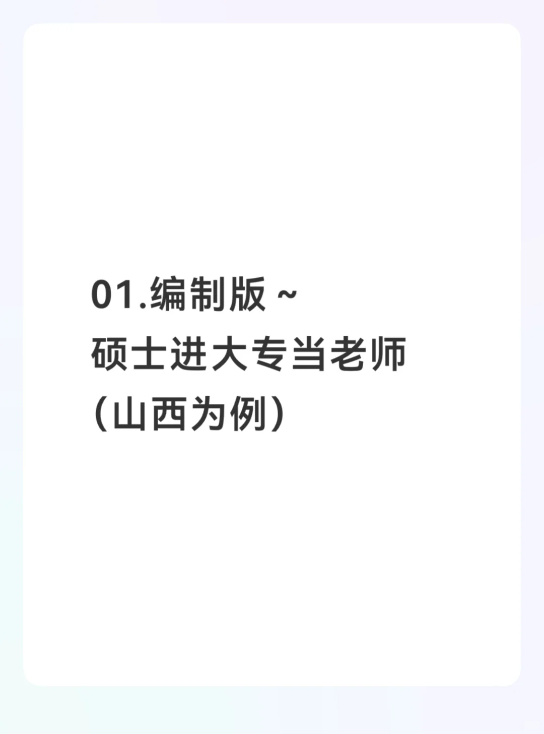 01.编制类～硕士如何进大专当老师（山西版）