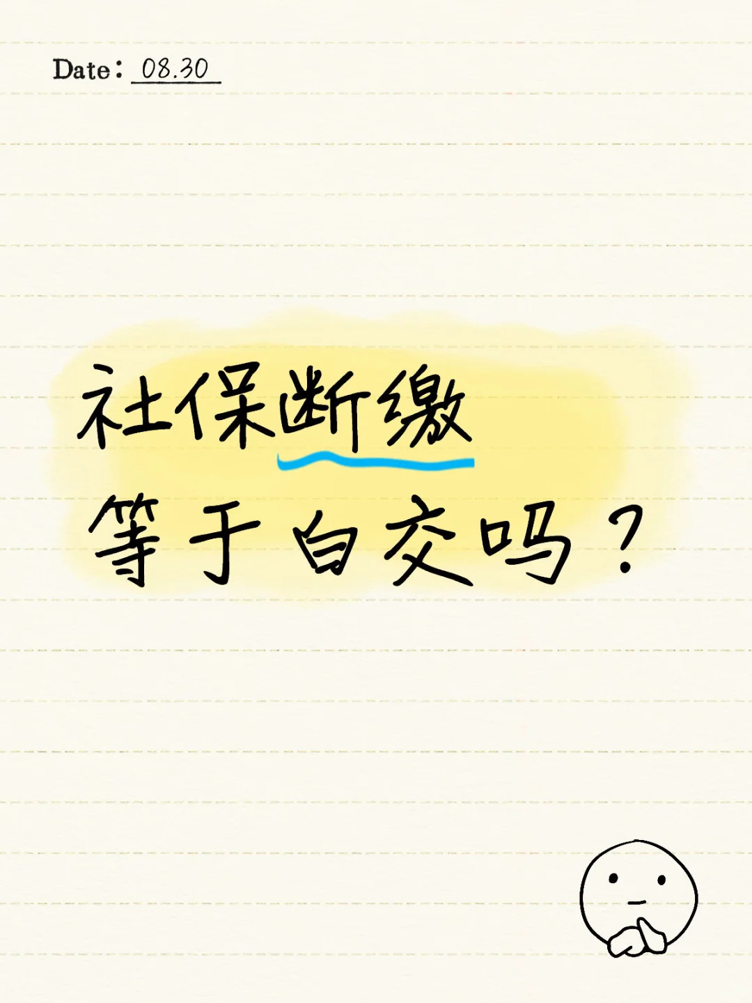 社保断缴三个月，之前的钱都白交了吗?