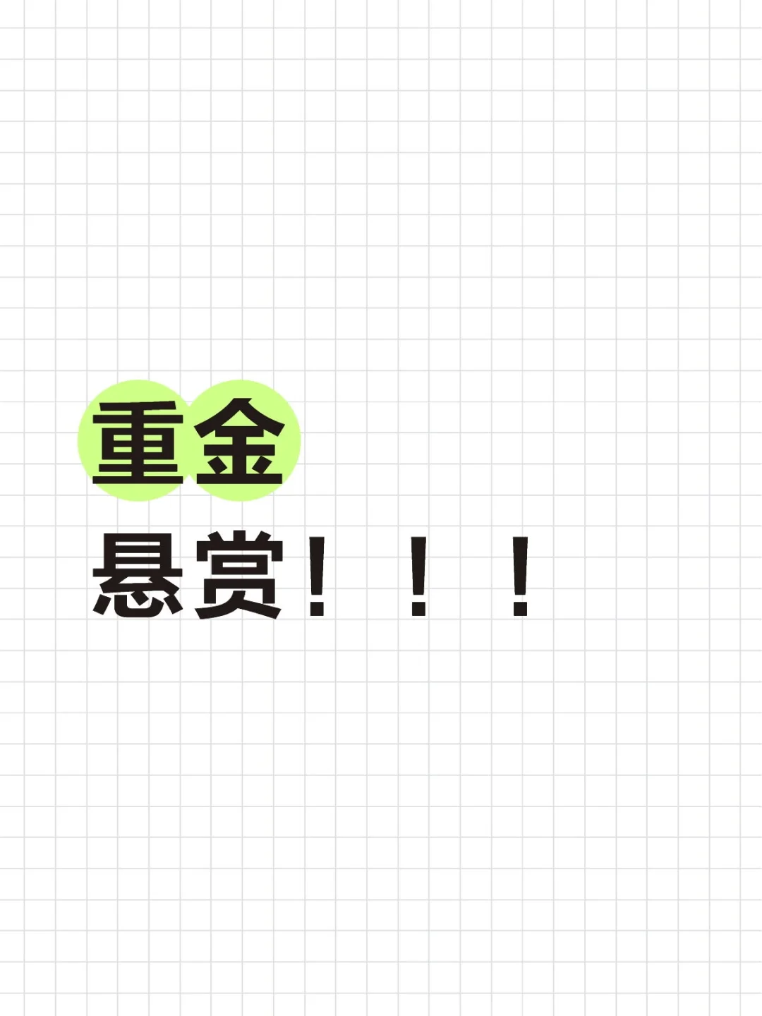 重金悬赏，来个男的帮我保研。