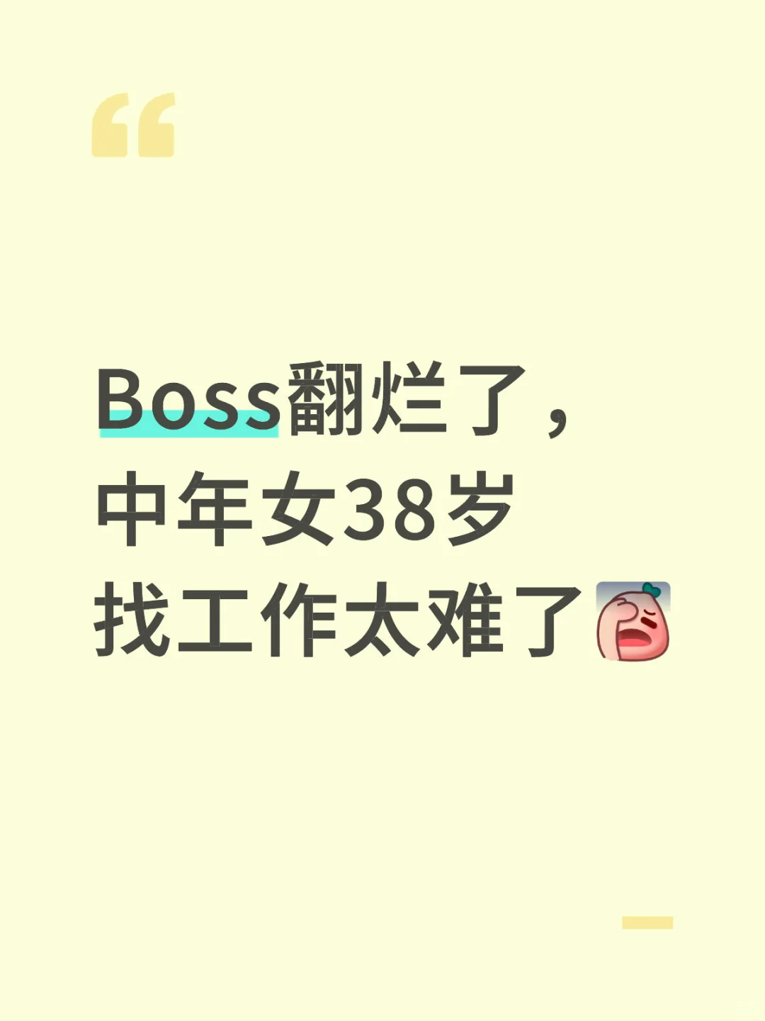 Boss翻烂了，中年女38岁找工作太难了