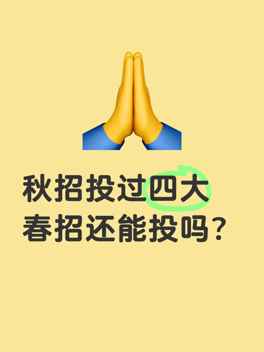 秋招投过四大，春招还能投吗？