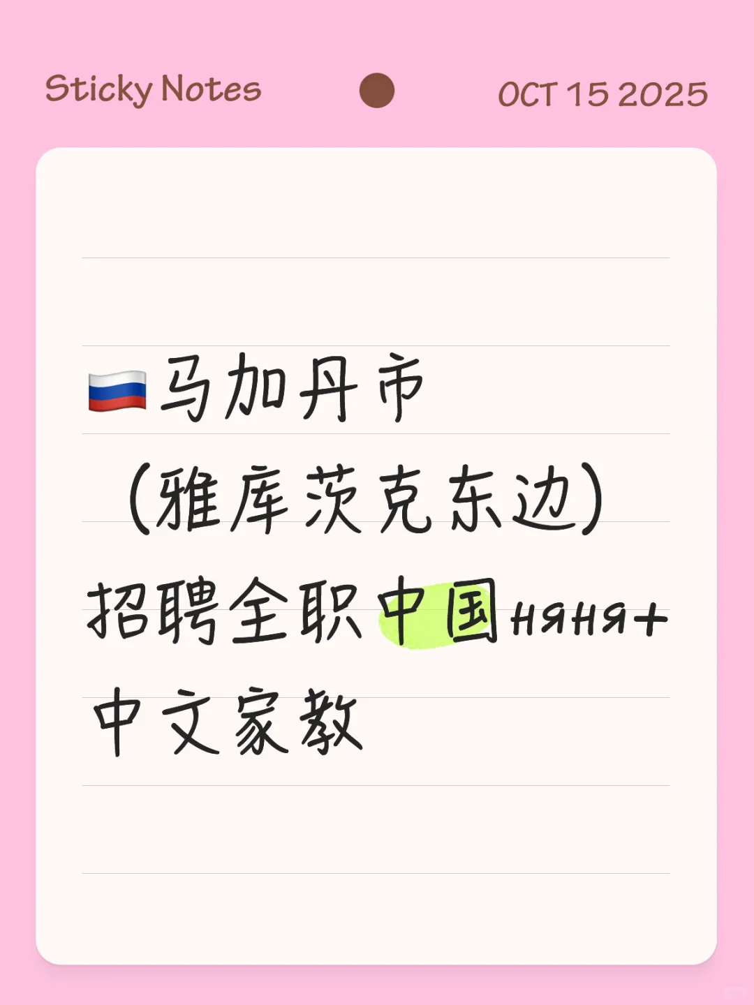 🇷🇺马加丹市（雅库茨克东边）招聘全职中国ня