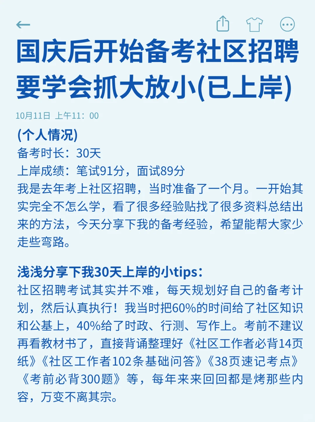 国庆后开始备考社区工作者，要学会抓大放小
