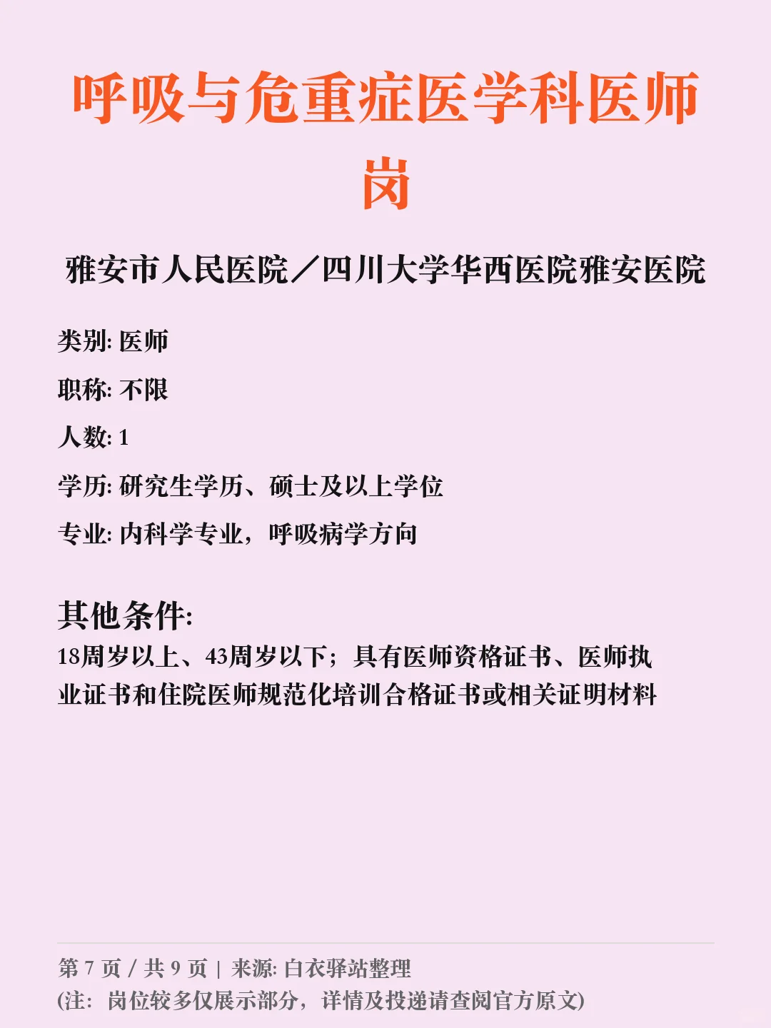 雅安市人民医院／四川招聘➡️