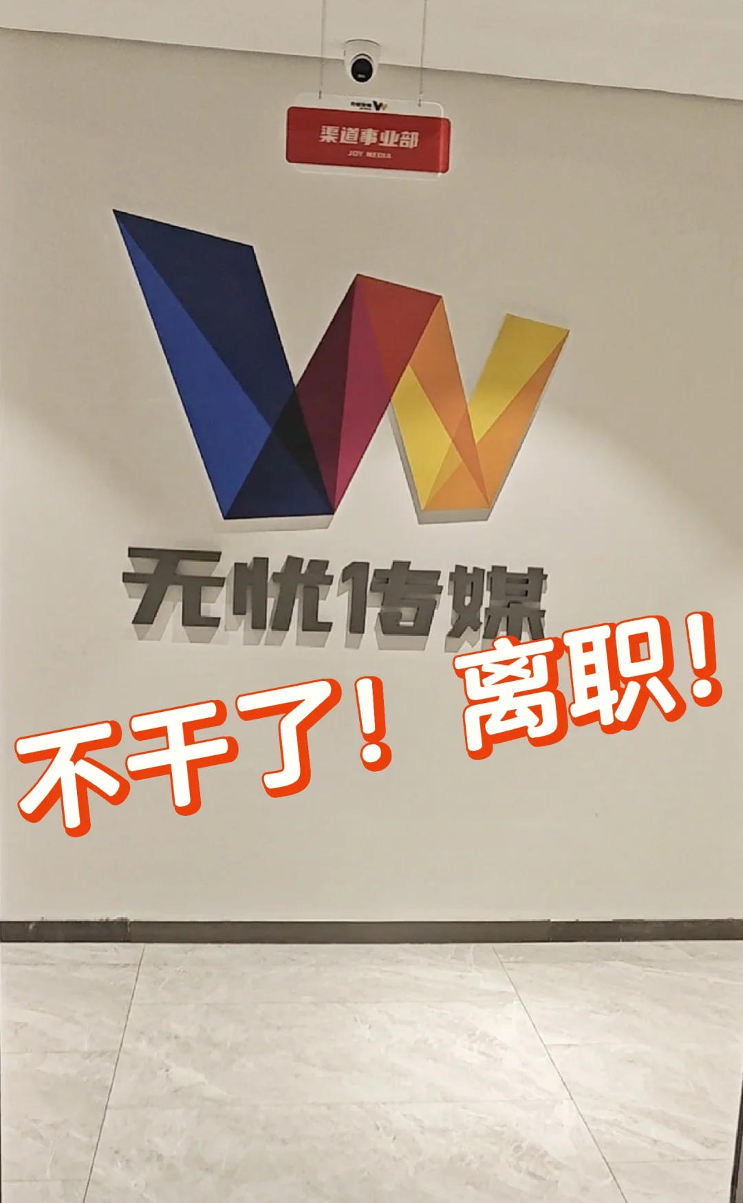 无忧一年 也该走了