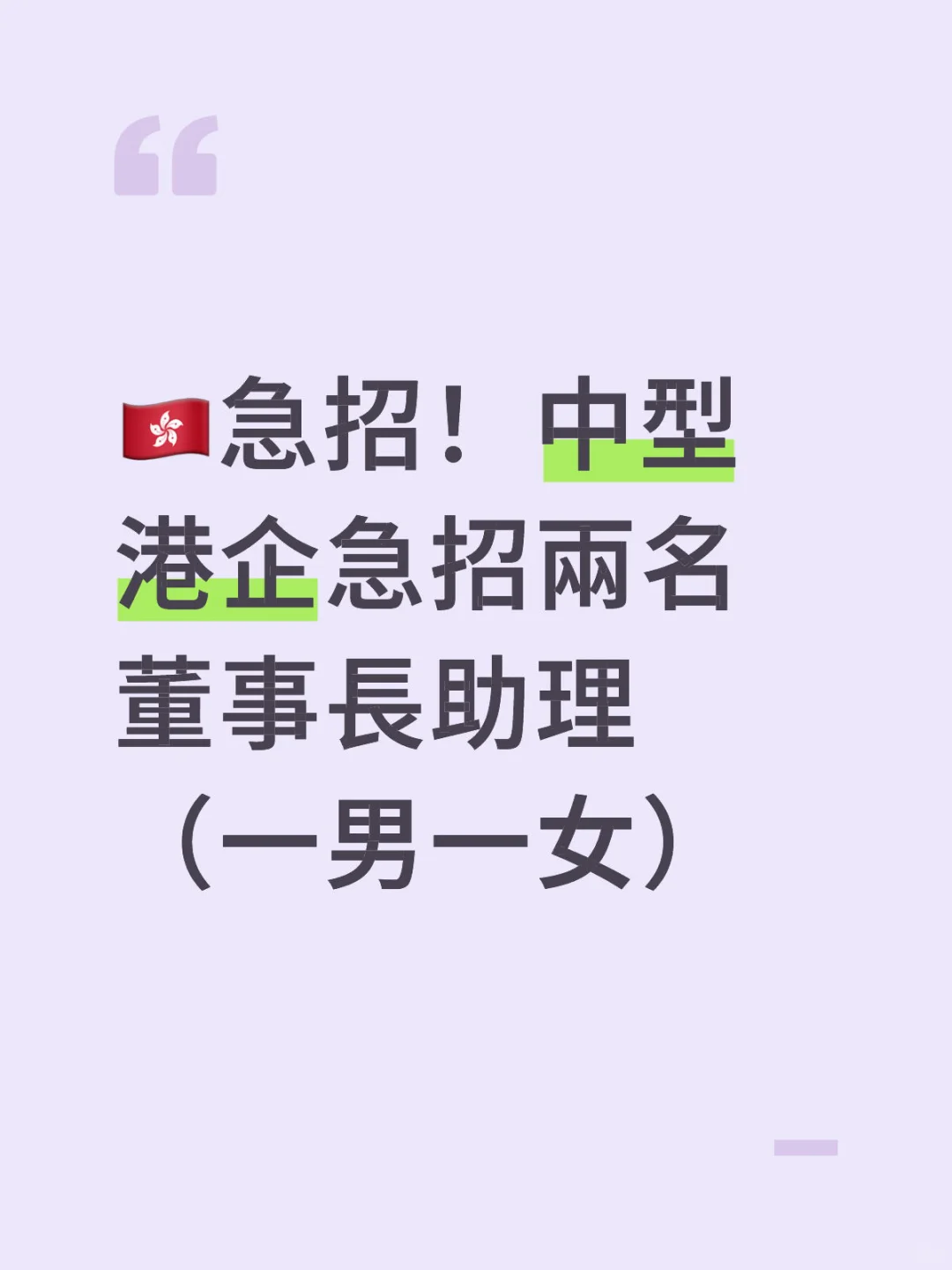🇭🇰急招！港企急招兩名董事長助理（一男一女
