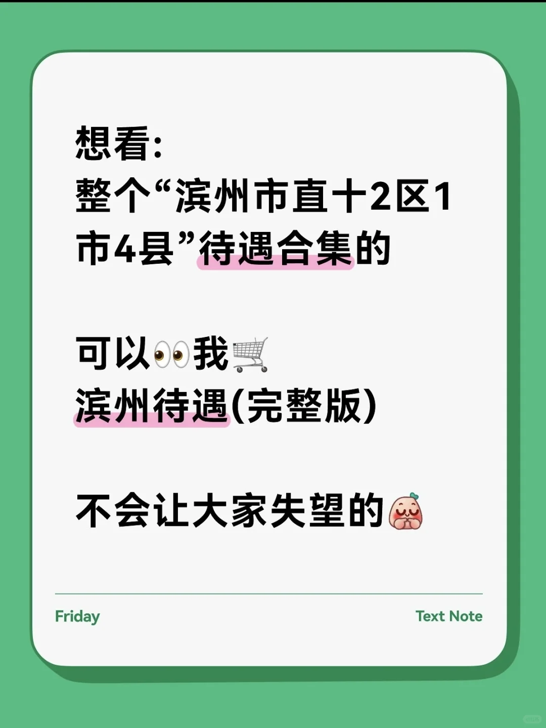 专题三：滨州“市直”待遇工资