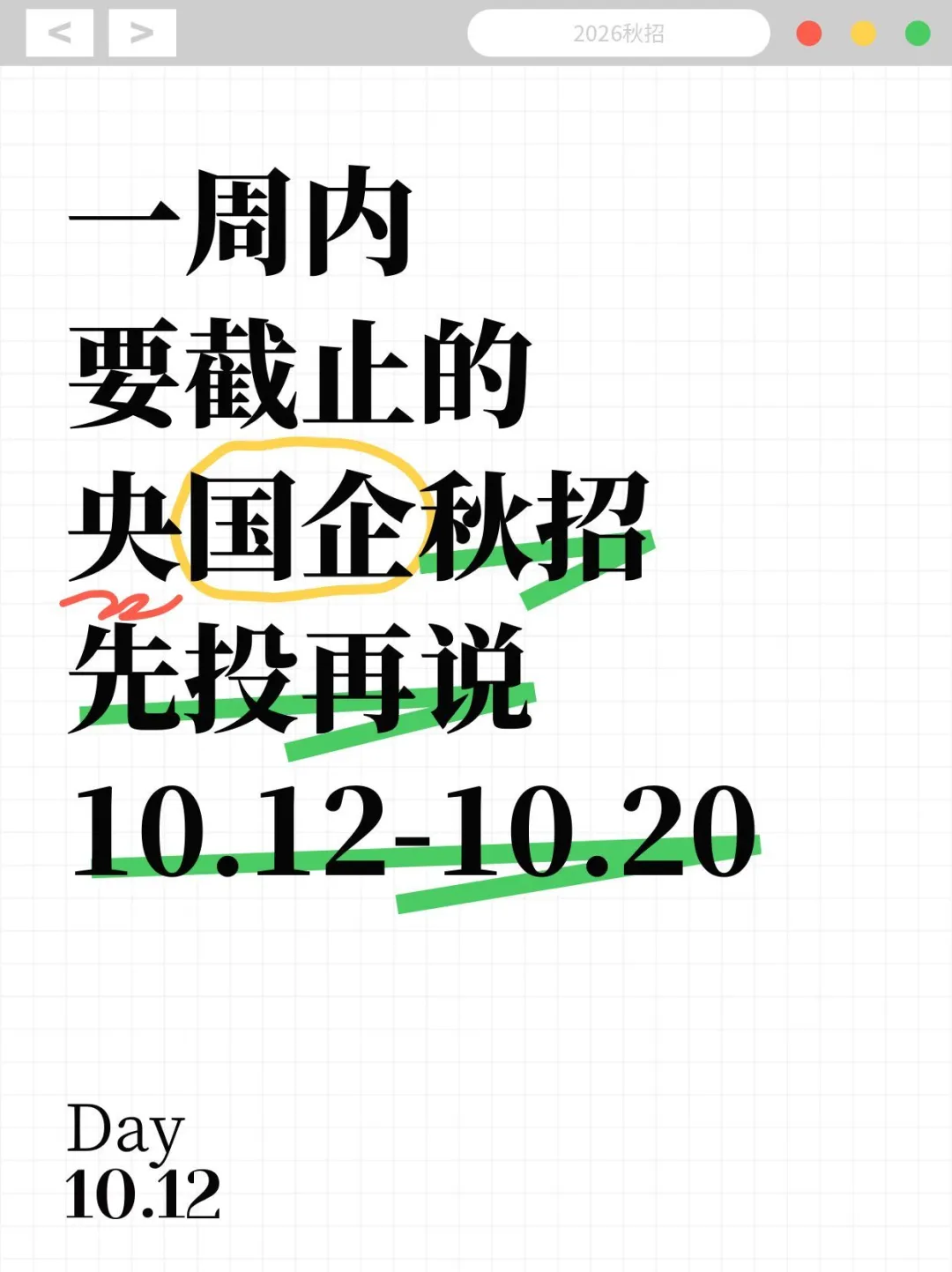 先投再说！央国企秋招本周好多截止了