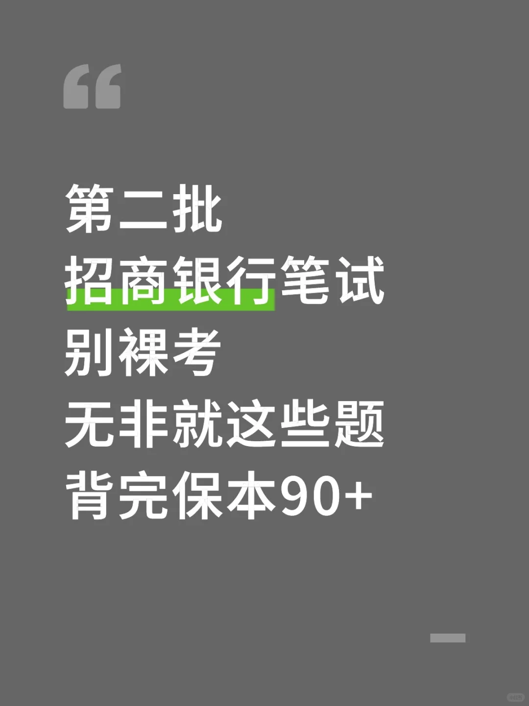 预备招商行第二批笔试，抓大放小（及格版）