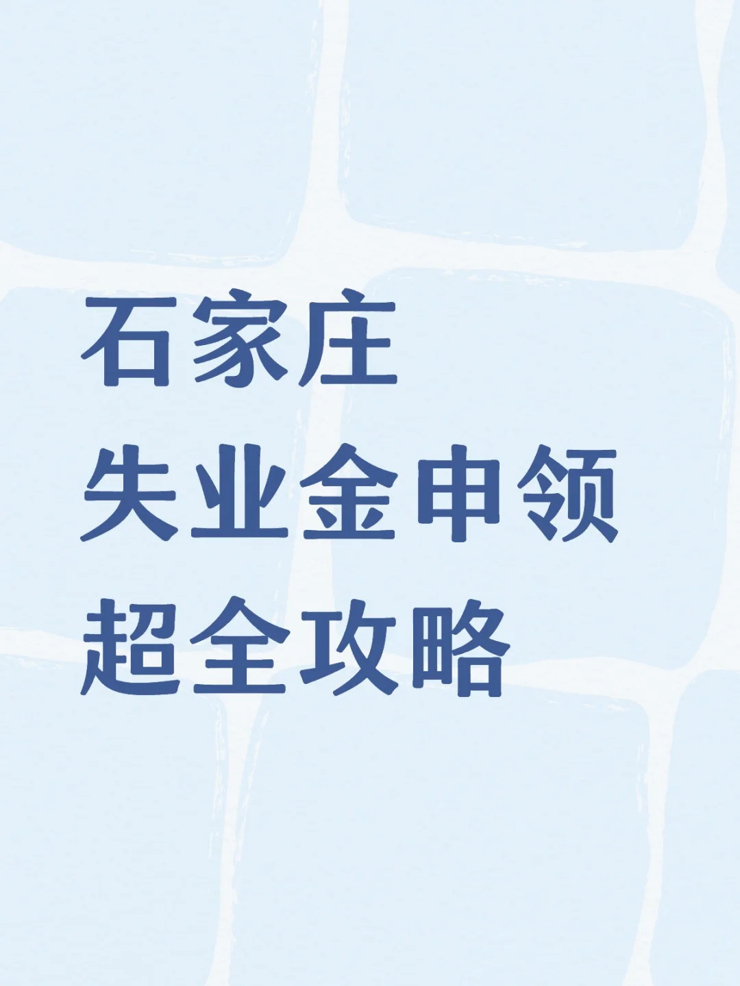 石家庄 失业金申领 超全攻略