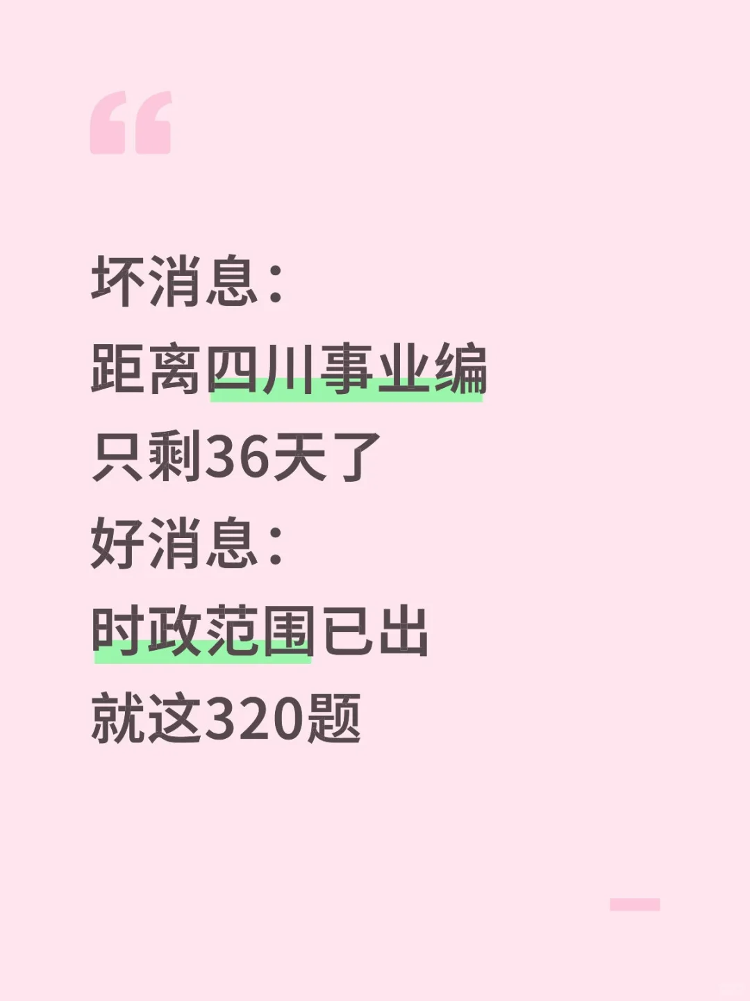 不算泄题吧？四川事业编时正范围已出背完稳