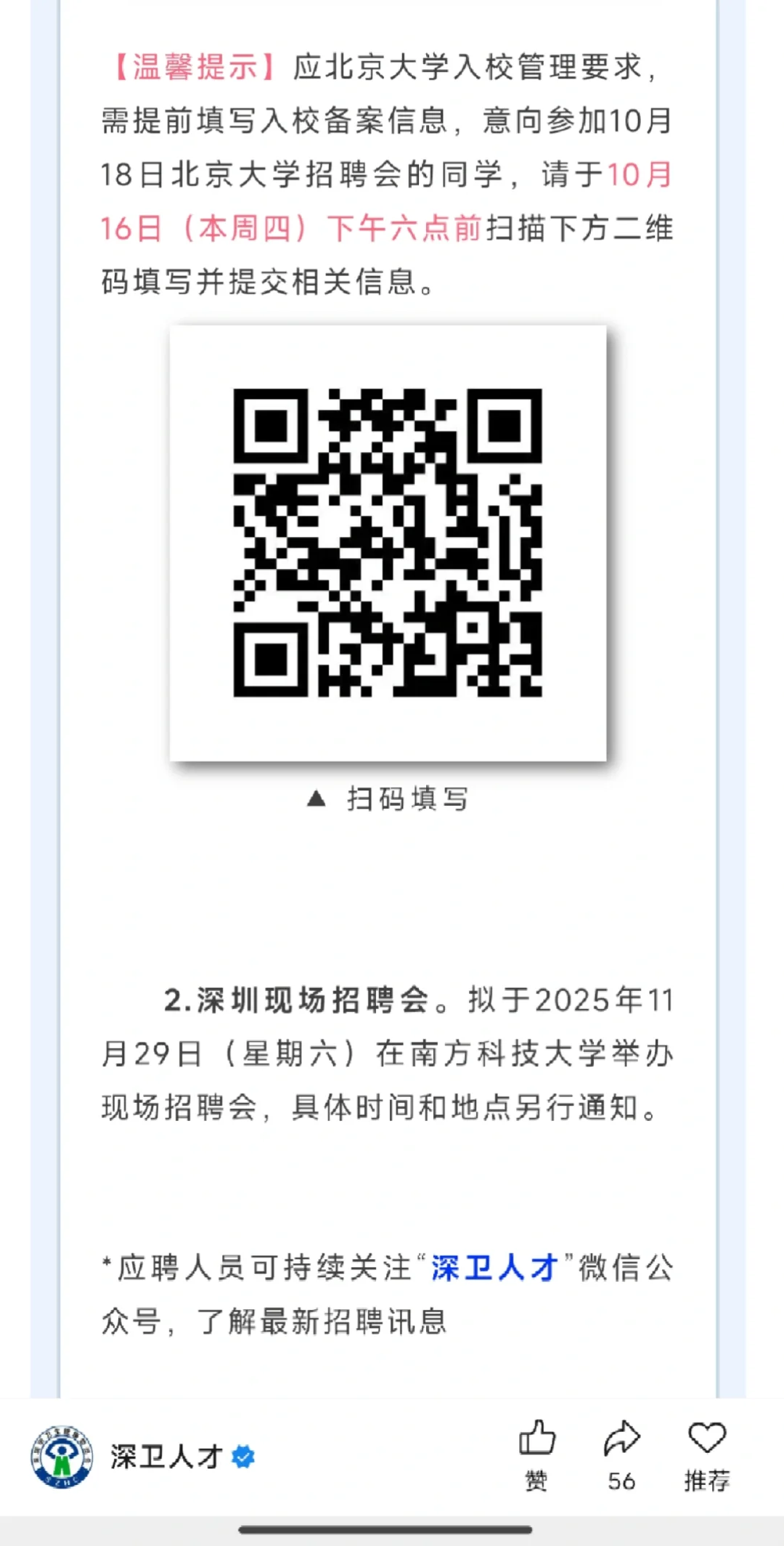 深圳卫健委25新一轮医院招聘开启