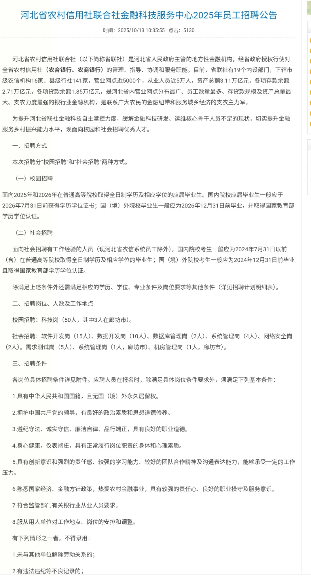 河北省农村信用社联合社招聘32人