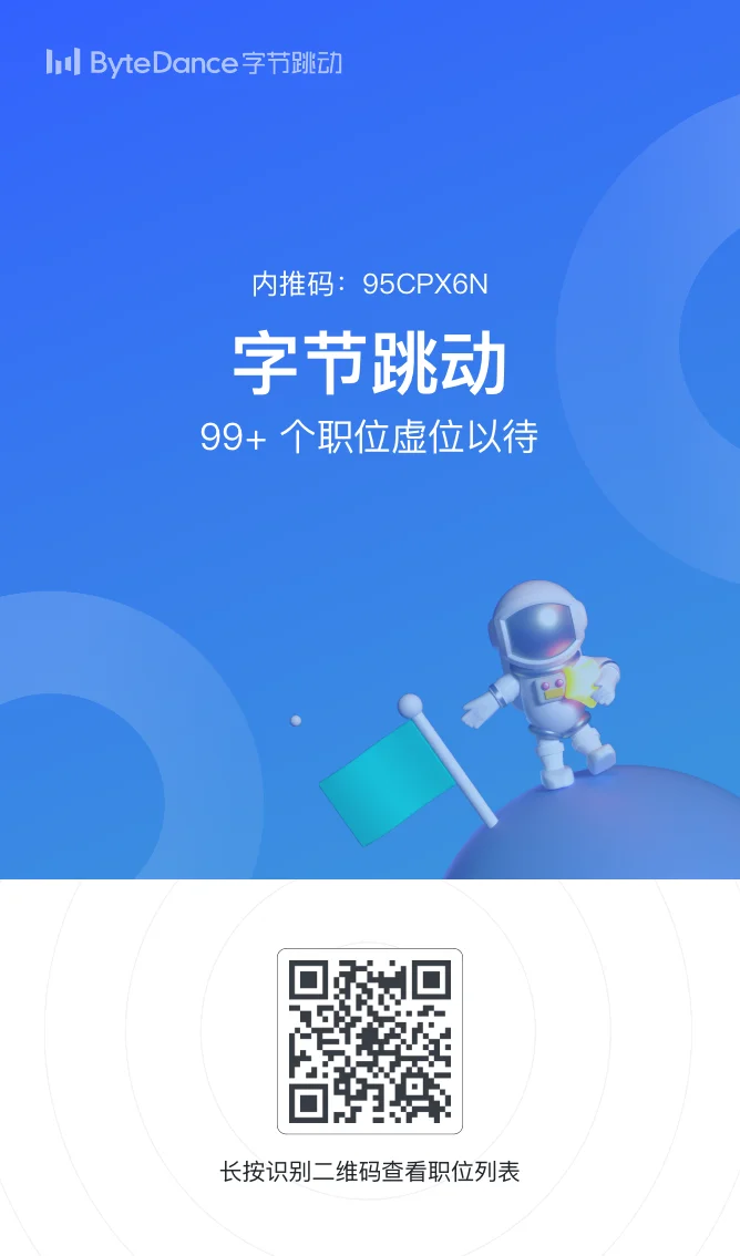 想来字节跳动工作的朋友,可以扫码投简历哦