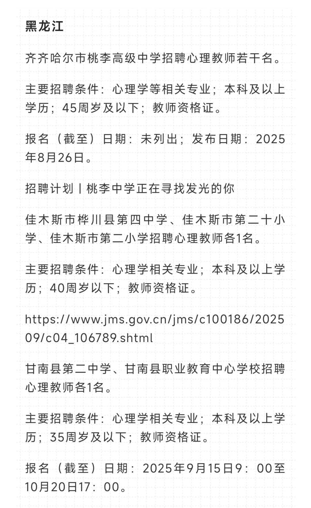 全国各省中小学心理老师招聘信息合集