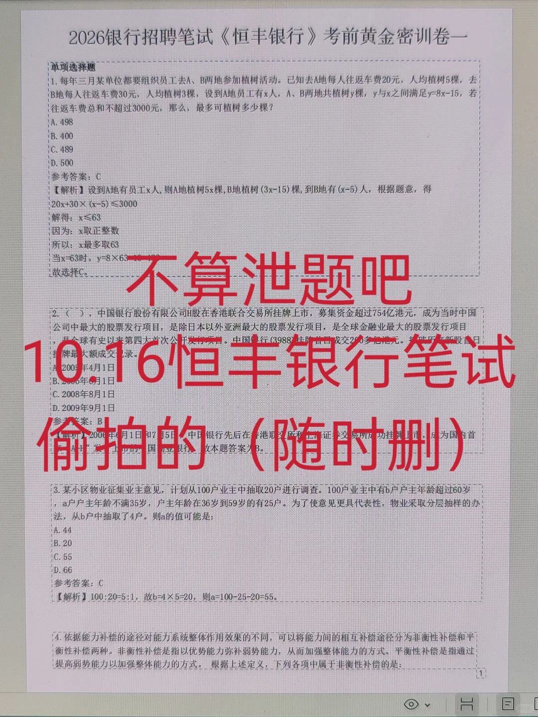 10.16恒丰银行笔试，就这3套卷，别裸考啊
