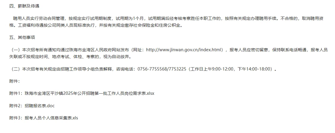 广东珠海市金湾区平沙镇招工作人员6人
