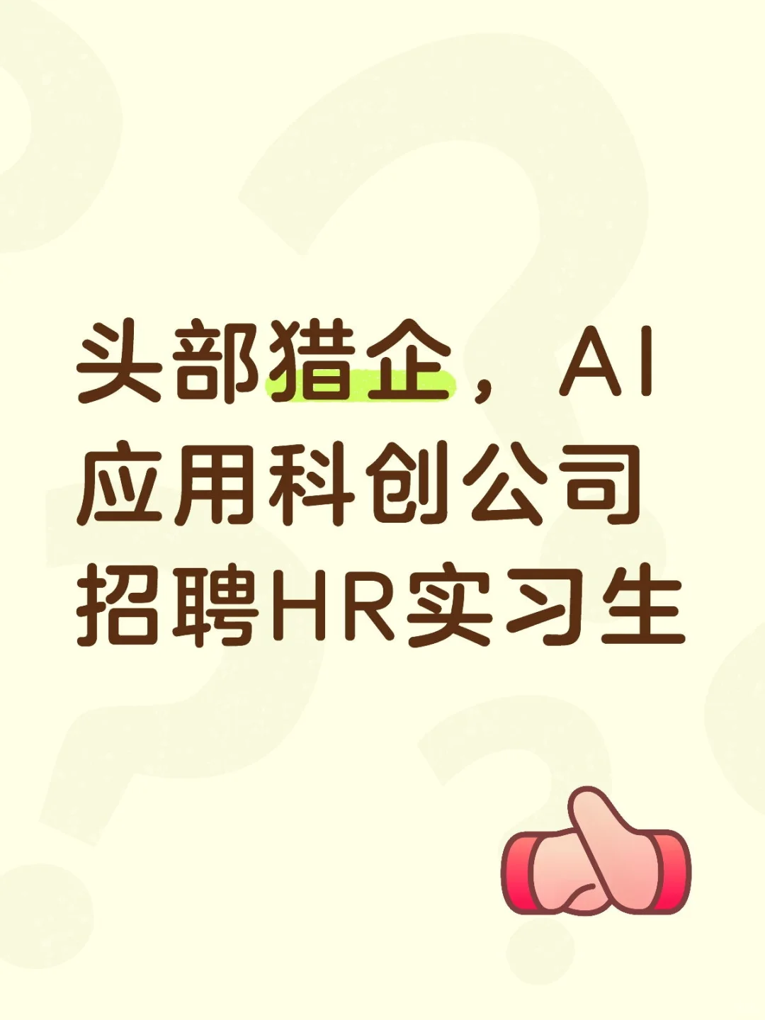 实习生招募令