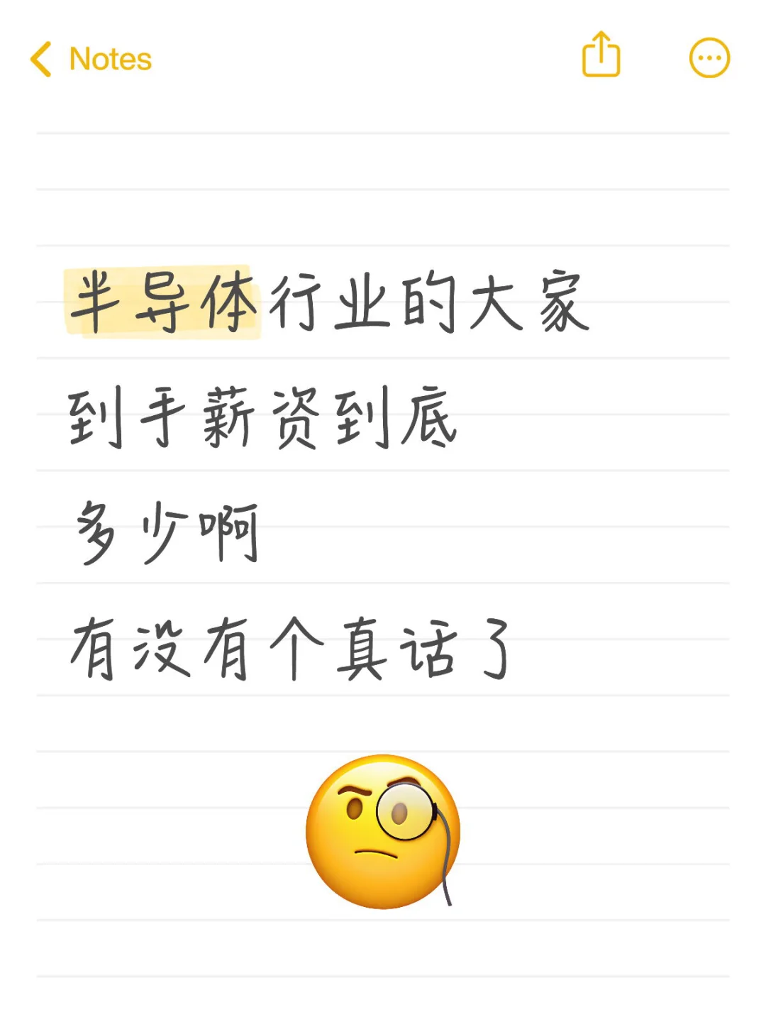 半导体行业的小伙伴，到手薪资到底多少啊