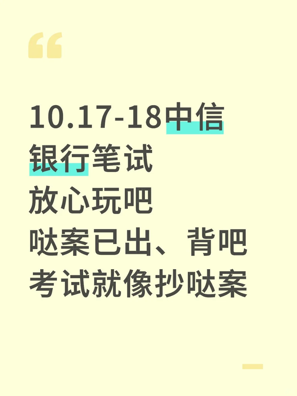 10.17-18中信银行笔试，玩呗活爹，8h背完足矣
