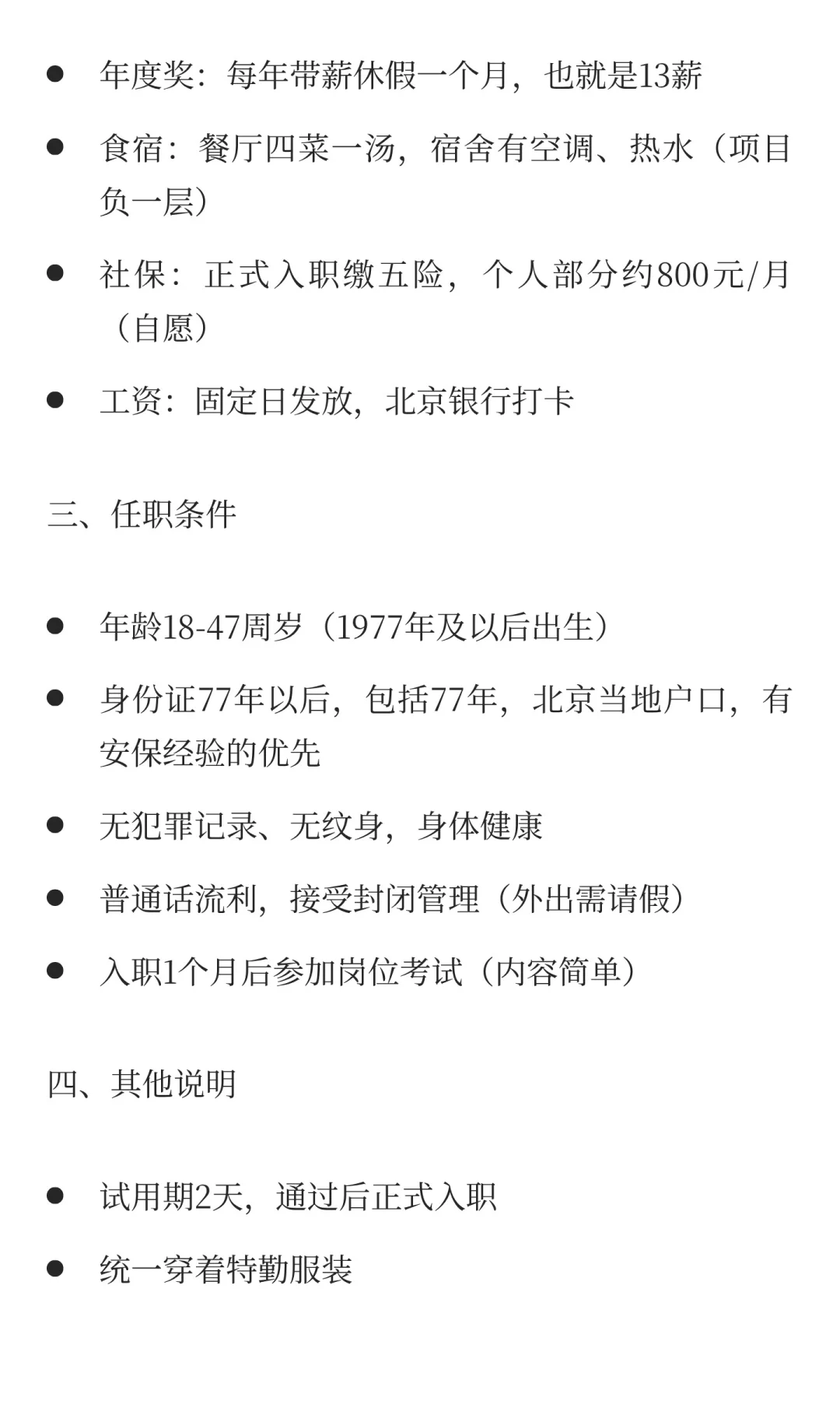 北京央企大厦园区招聘（安保）五险一金、8