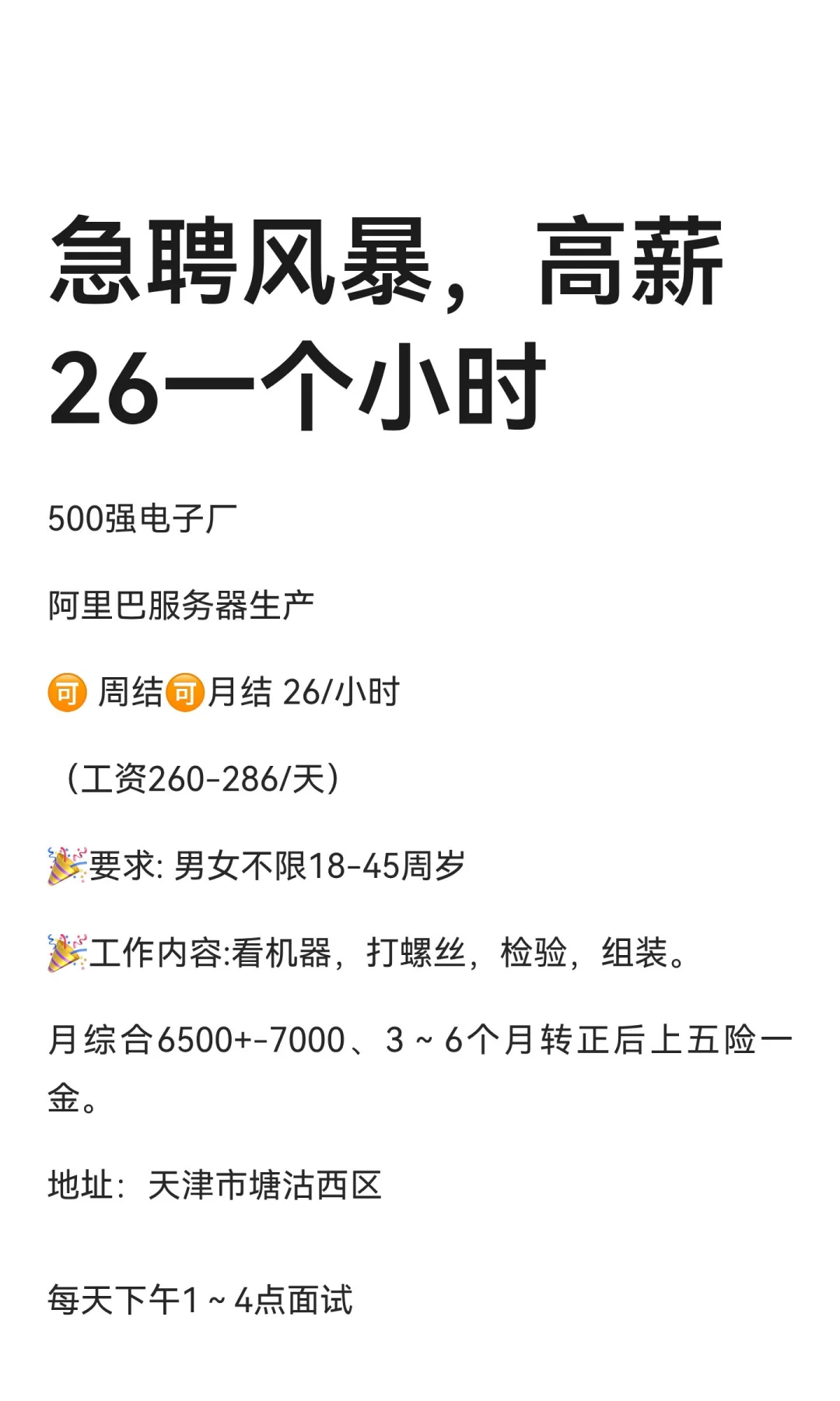 急聘风暴，高薪26一个小时