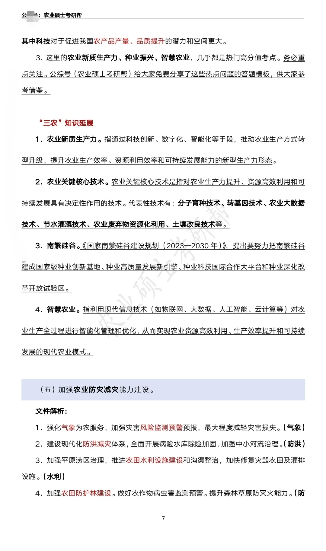 农业管理/农村发展-“三农”时政资料分享
