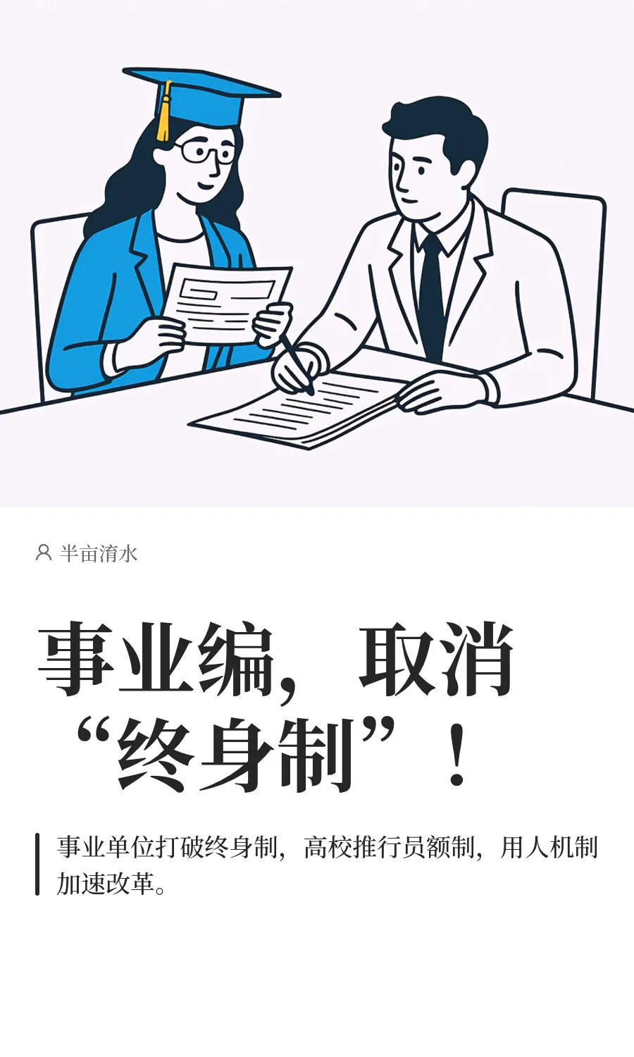 事业编，取消“终身制”！