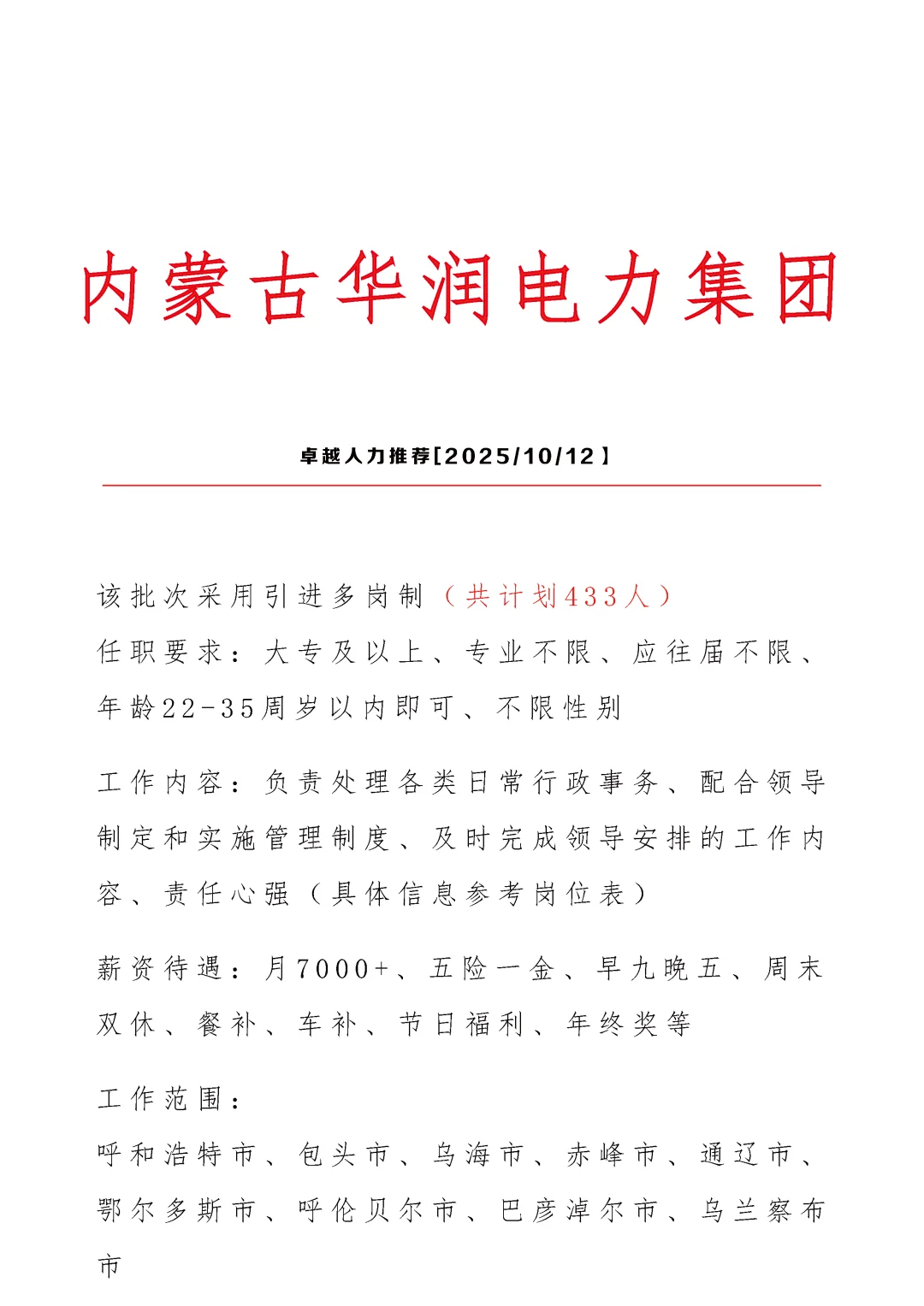 内蒙古华润电力招文员🎉正式合同👏