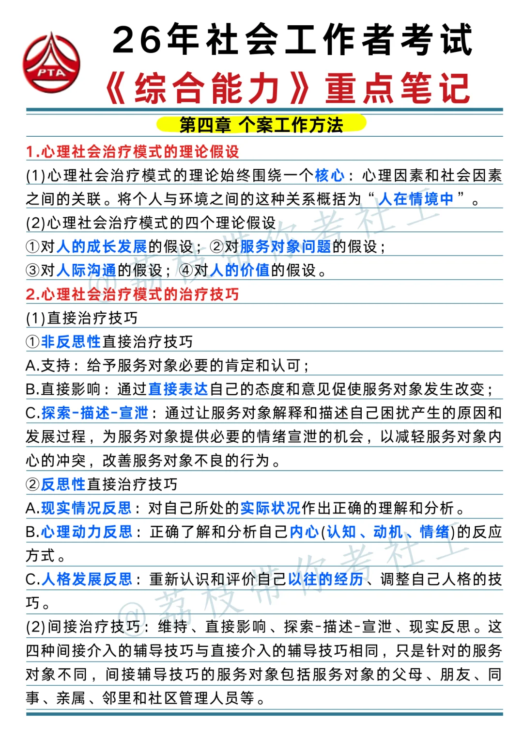 26 社工考试《综合能力》重点笔记📝