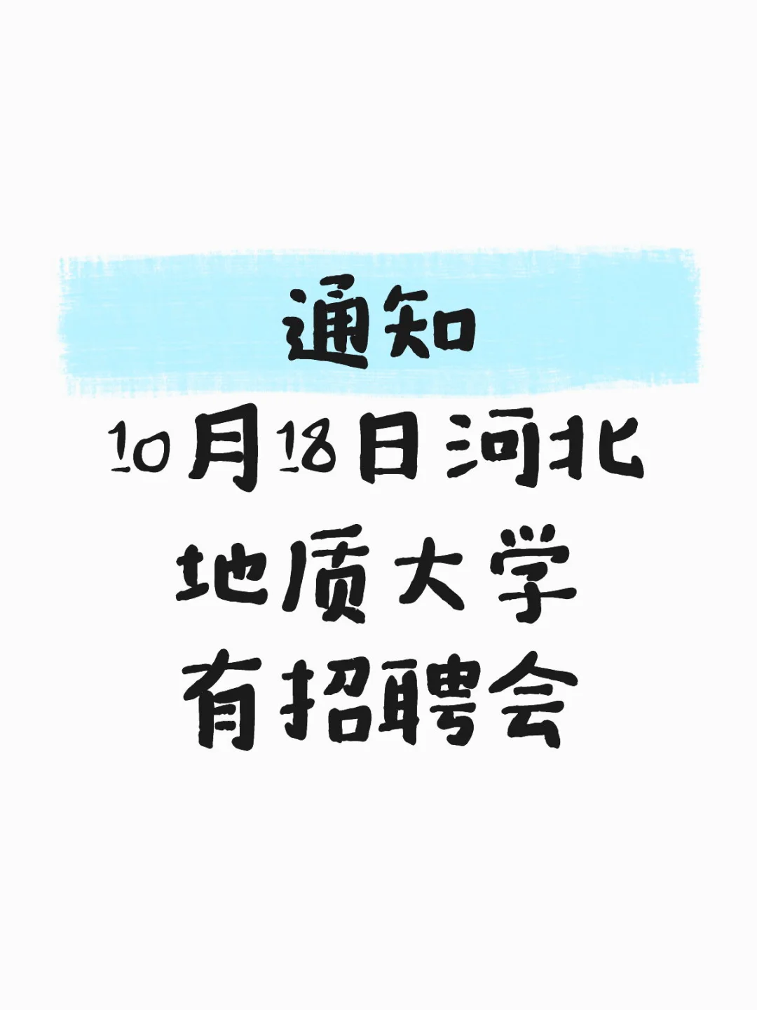 招聘会在上午