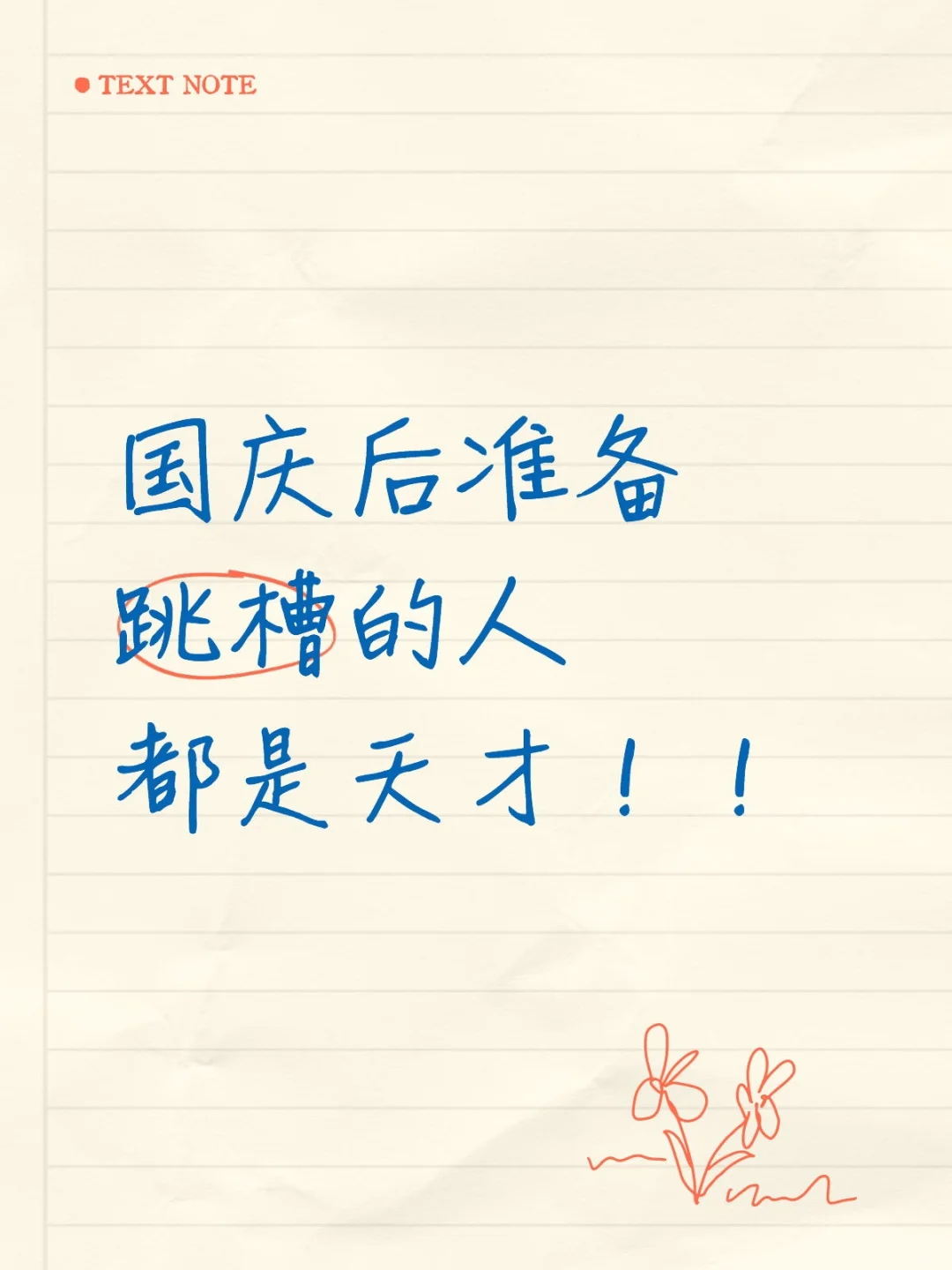 国庆后准备跳槽的人都是天才！！