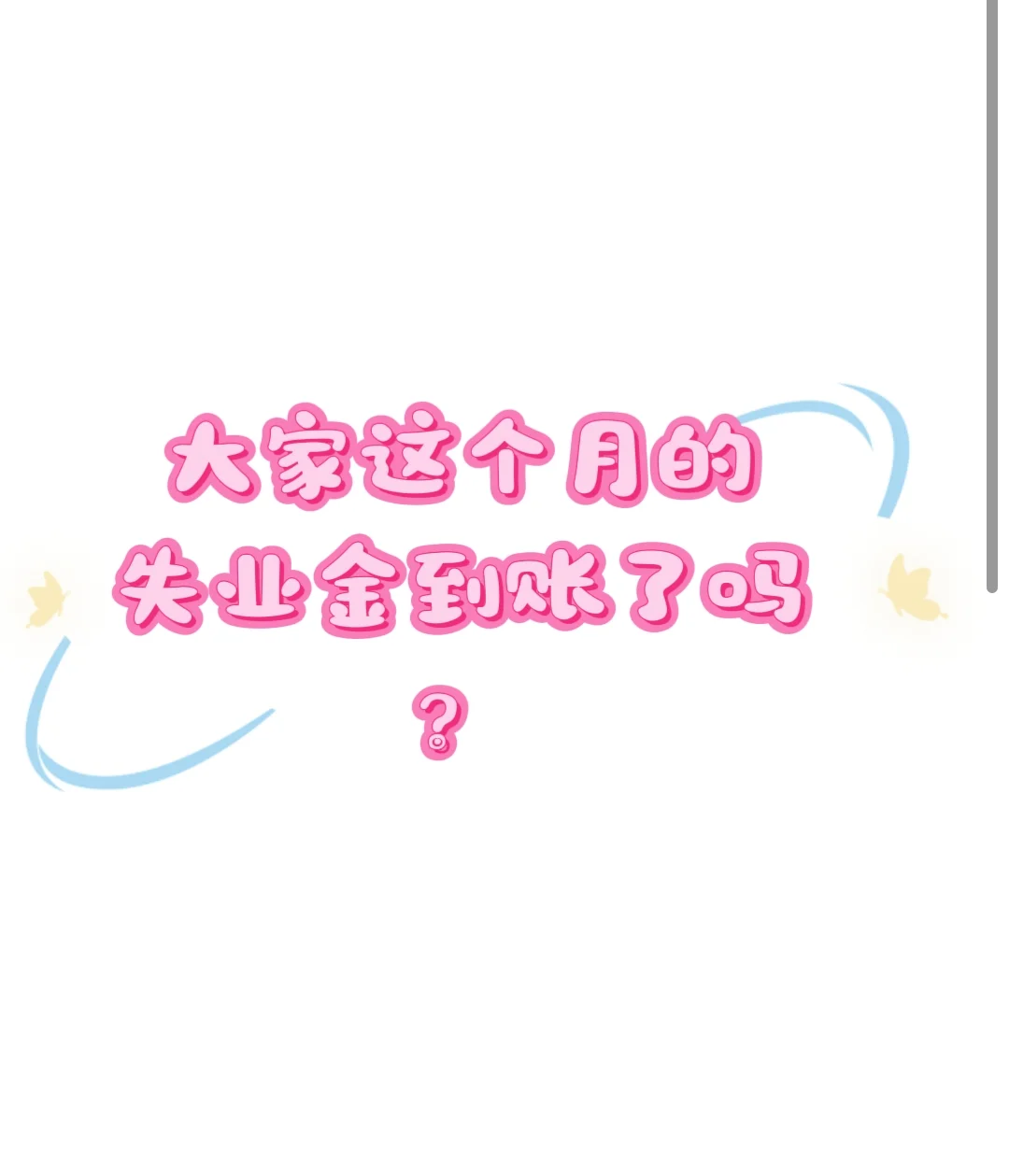 沈阳这个月的失业金到账了吗？