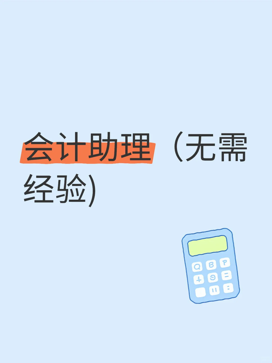 会计助理（无需经验)