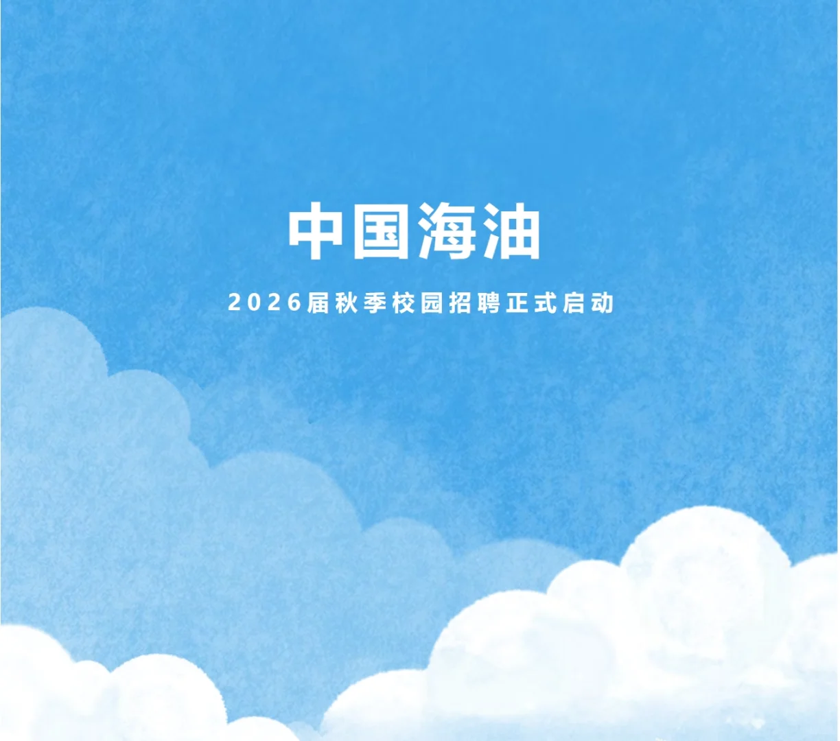 中国海油26届校招启动！广东本地机会超多！