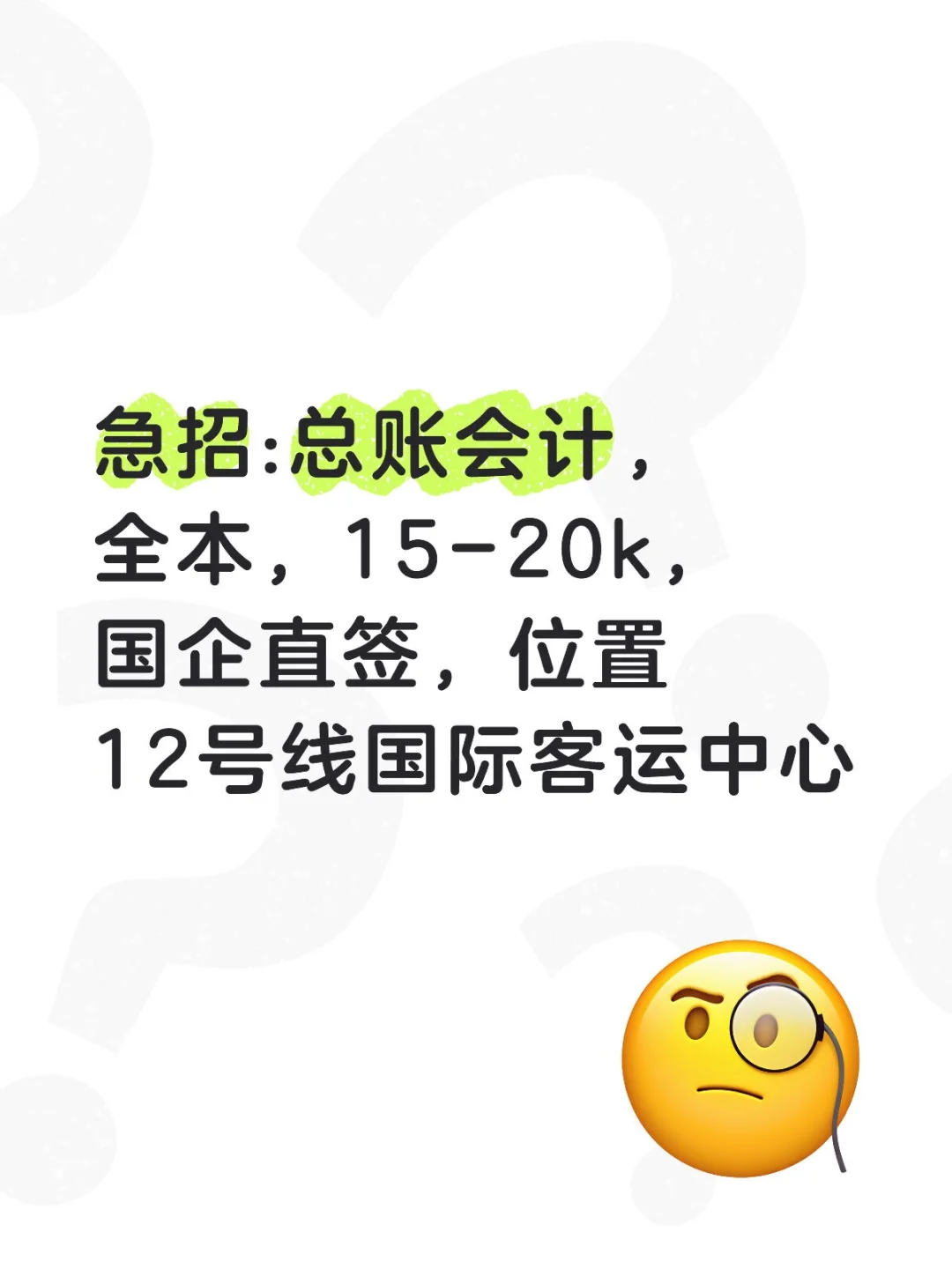 急招:总账会计