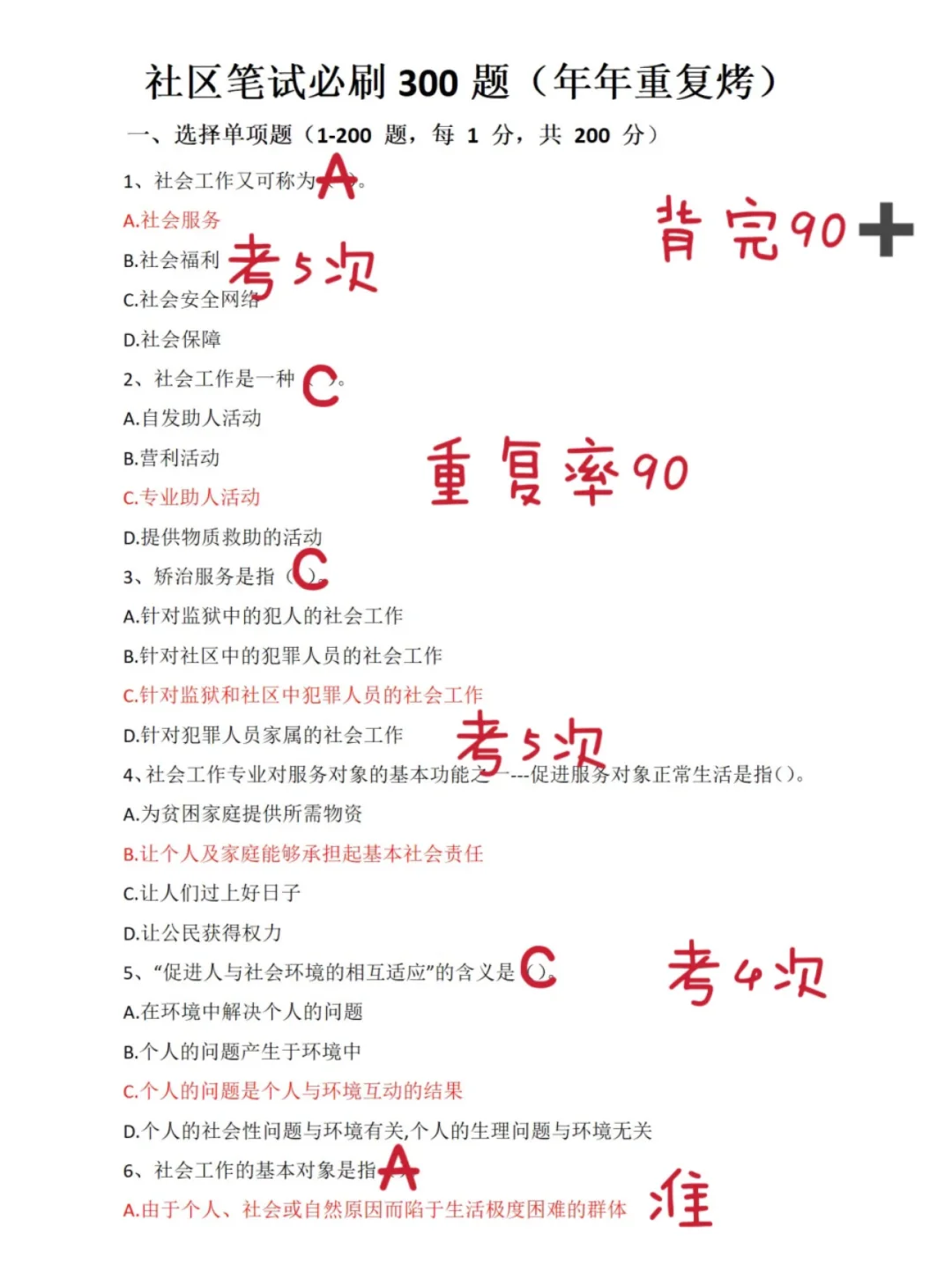 社区工作者考试14页纸请上岸！！！