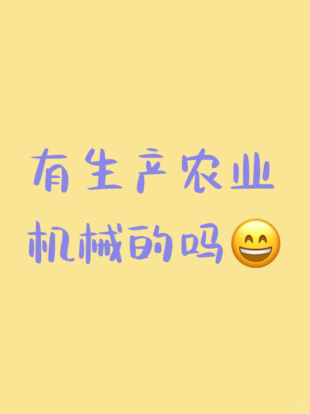 有生产农业机械的吗