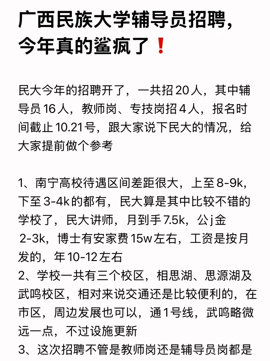 广西民族大学辅导员招聘，今年真的鲨疯了