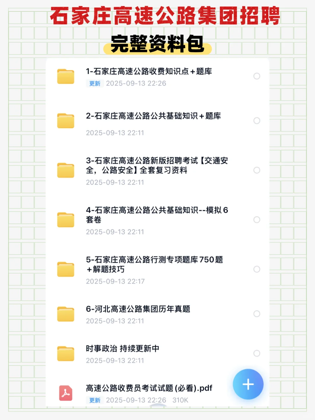 石家庄高速收费员笔试！3 招拿捏 90+💯