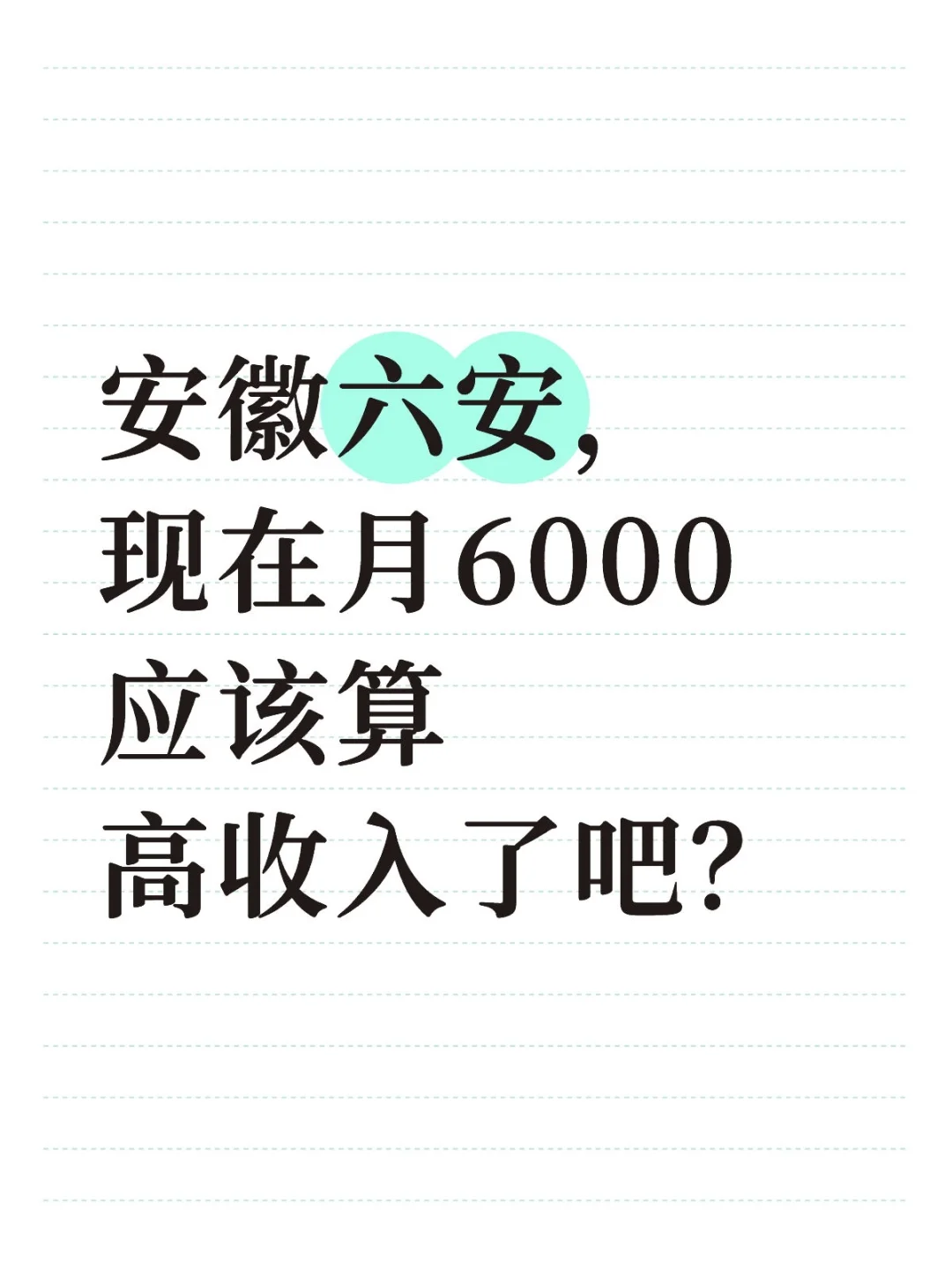 安徽六安，现在月6000应该算高收入了吧？