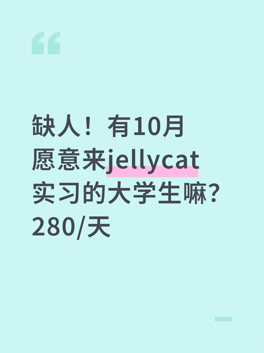 缺人！有10月愿意来jellycat实习的大学生嘛