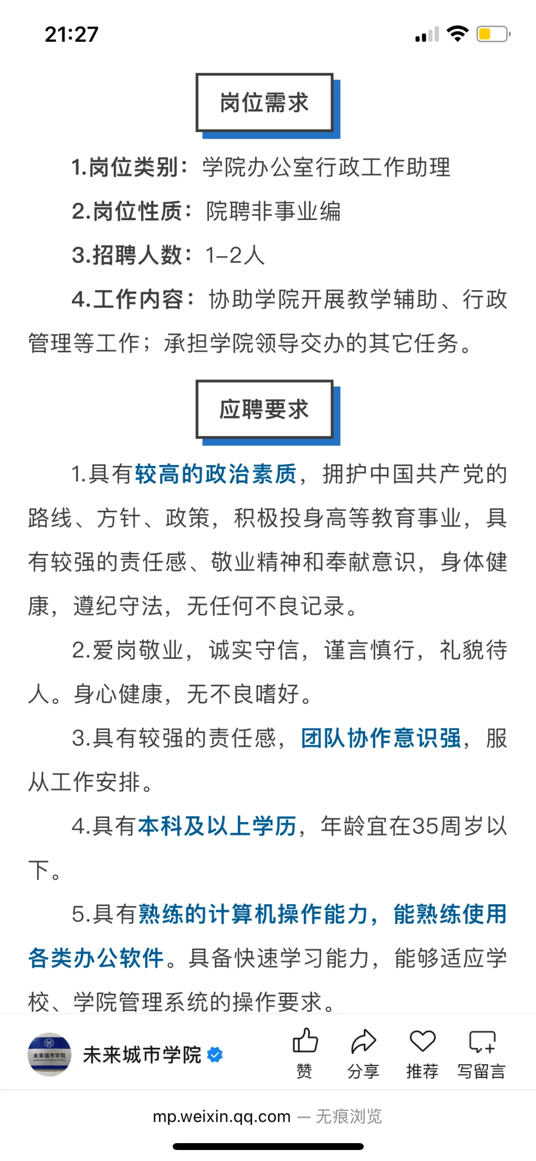 北京科技大学未来城市学院行政岗招聘公告