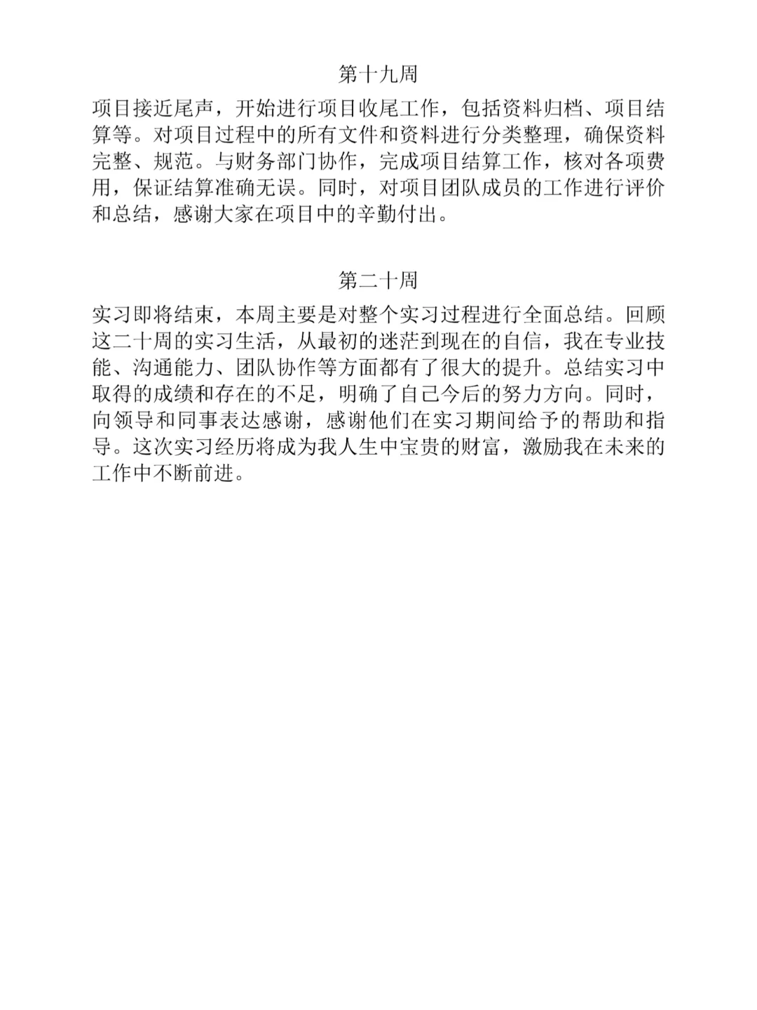 可以直接抄的通用实习周记1-20周😉