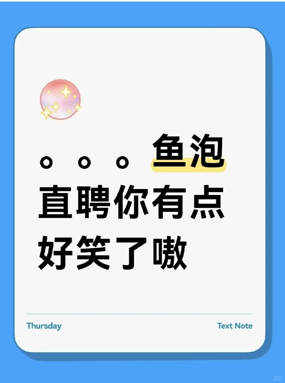 。。。鱼泡直聘你有点好笑了嗷