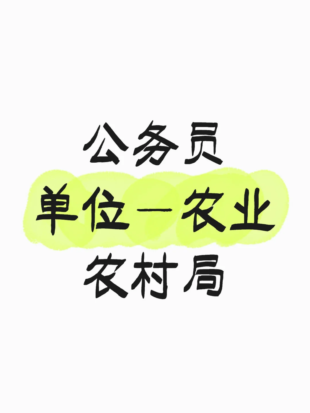 农业农村局报考指南📖 带你了解真实工作
