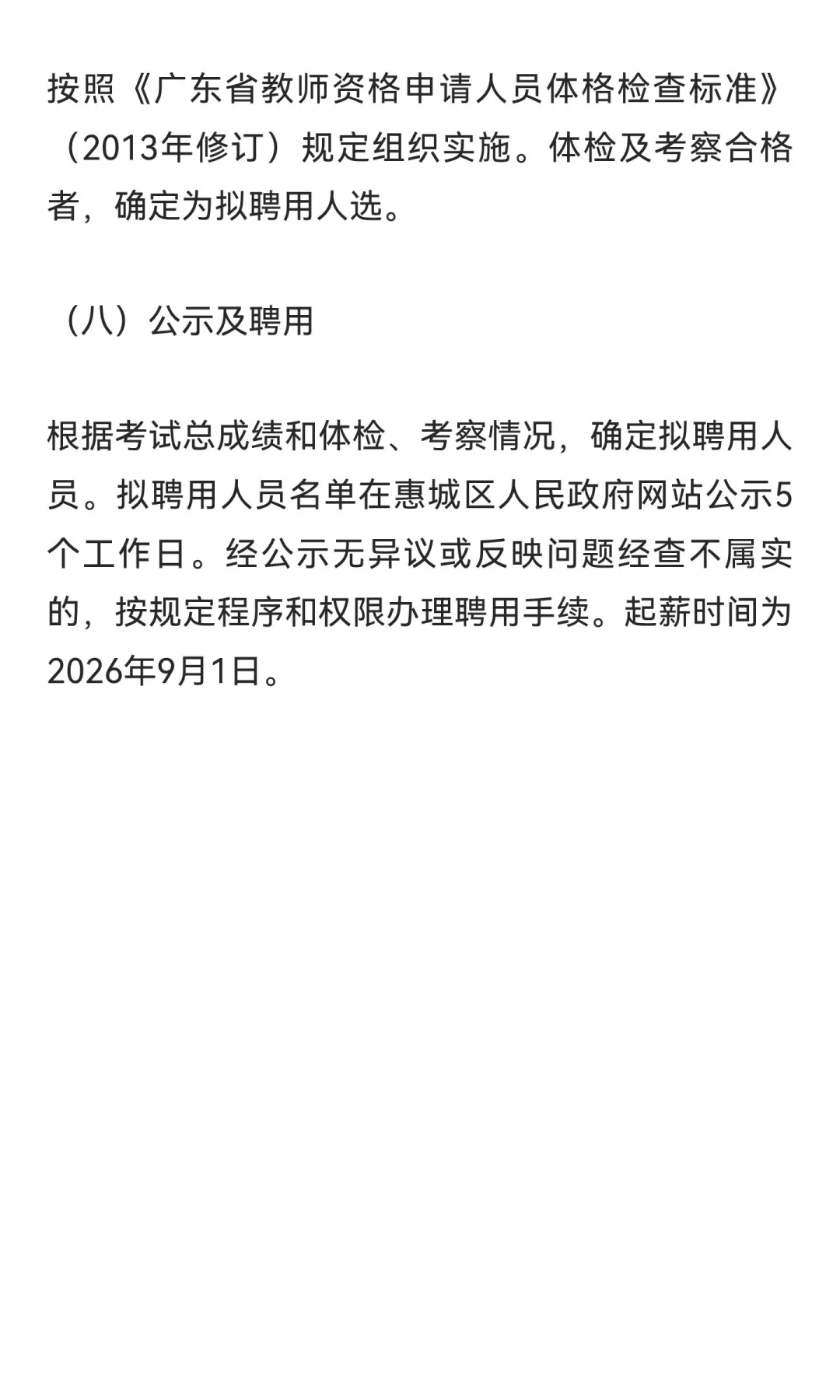2025年惠州市惠城区招聘400名编内教师公告