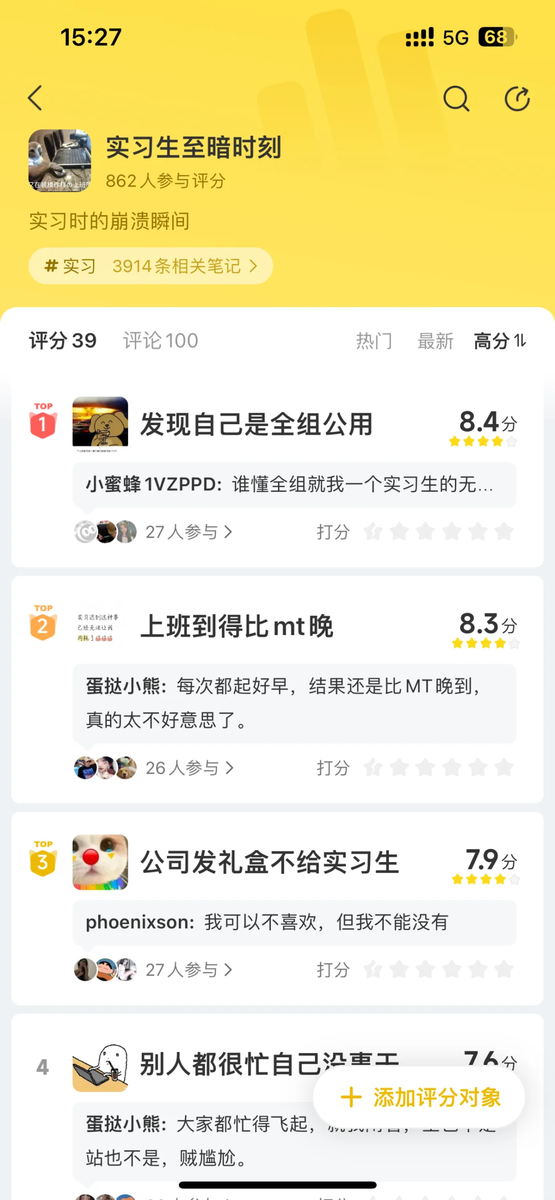 实习生的至暗时刻榜