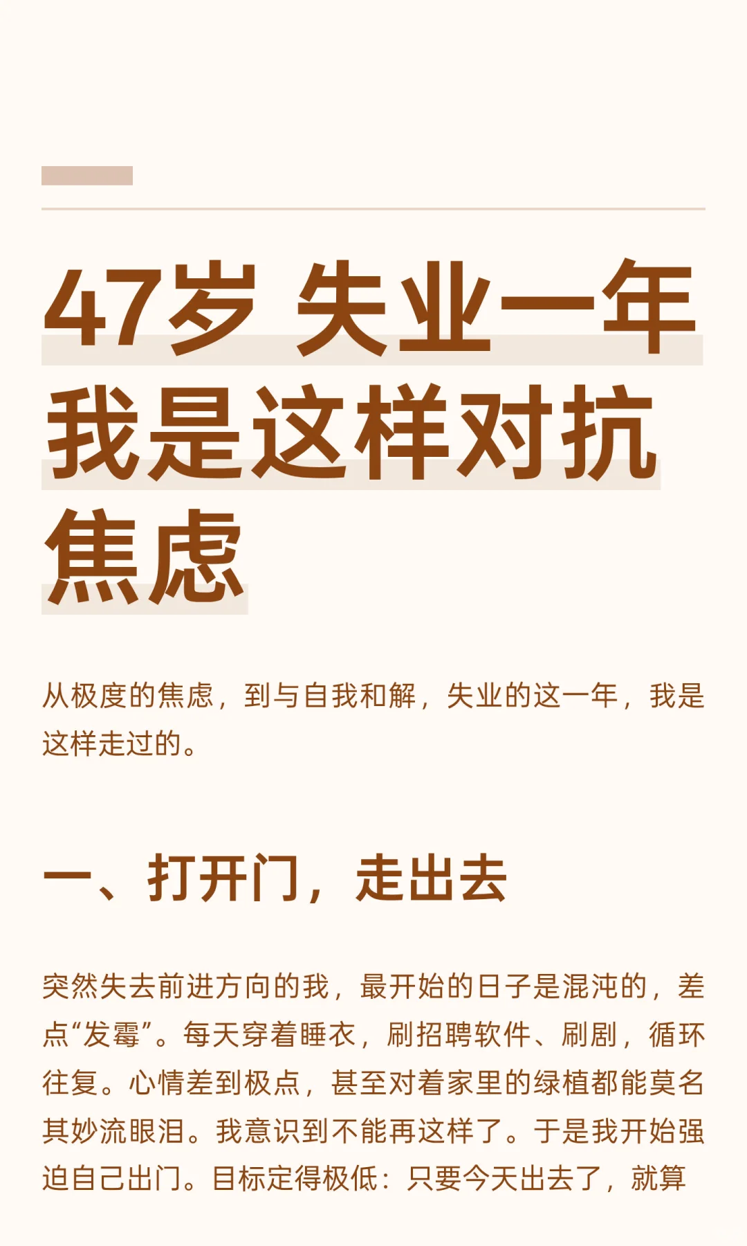 47岁 失业一年 我是这样对抗焦虑